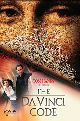 ダ・ヴィンチ・コード (字幕版) ダ・ヴィンチ・コード (字幕版)