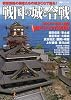 戦国の城と合戦  (双葉社スーパームック)