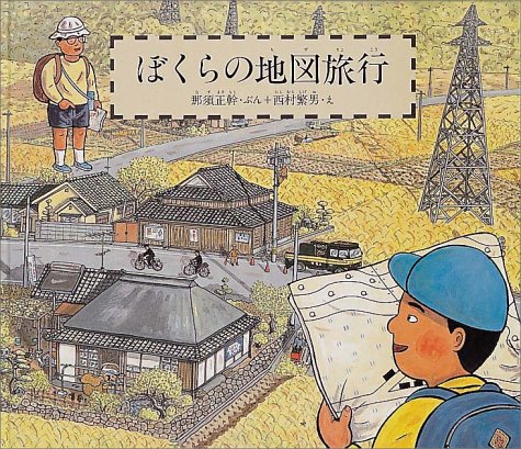 ぼくらの地図旅行 (福音館のかがくのほん)