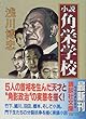 小説 角栄学校 (講談社文庫)