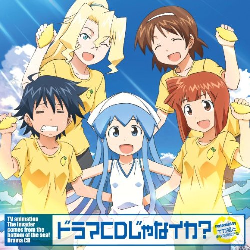 TVアニメ 『侵略！イカ娘』ドラマCD (ドラマCD)