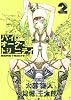 バイオーグ・トリニティ 2 (ヤングジャンプコミックス)