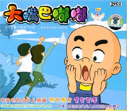 大嘴巴嘟嘟7(VCD)图片\/大图(51817422号)