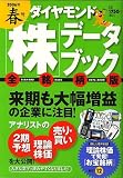 ダイヤモンド「株」データブック 全銘柄版 2006年春号 [雑誌]