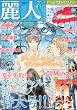 麗人 2010年 07月号 [雑誌]