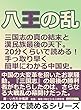 八王の乱　三国志の真の結末と漢民族最後の天下。２０分くらいで読める！手っ取り早く簡単にわかる中国史。20分で読めるシリーズ