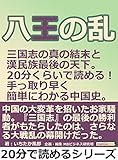 八王の乱　三国志の真の結末と漢民族最後の天下。２０分くらいで読める！手っ取り早く簡単にわかる中国史。20分で読めるシリーズ