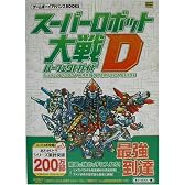 スーパーロボット大戦D パーフェクトガイド (ゲームボーイアドバンスBOOKS)