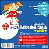 子ども英語先生養成講座 -実践編--