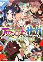 アリアンロッド・サガ・リプレイ・ゲッタウェイ 5