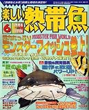 楽しい熱帯魚 2006年 06月号 [雑誌]の画像