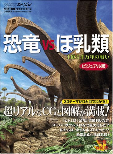 Cover image : 恐竜vsほ乳類 (NHKスペシャル)