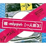 一人芸3(初回限定盤) [DVD]
