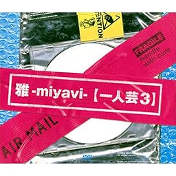 一人芸3(初回限定盤) [DVD]