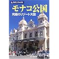 旅名人フ゛ックス6 モナコ公国 第5版 (旅名人ブックス)