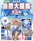ジュニア自然大図鑑エコロ・特装版 (学研ムック)