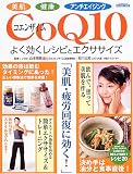 美肌 健康 アンチエイジング CoQ10(コエンザイムQ10)よく効くレシピとエクササイズ (エスカルゴムック (204))