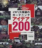 イギリス家庭のガーデニングアイデア200―庭の美しいB&B(英国民宿)41軒徹底ガイド (婦人生活ベストシリーズ―Bises books)
