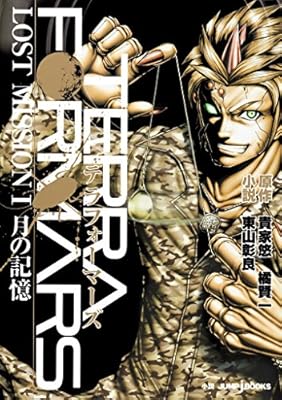 テラフォーマーズ LOST MISSION 1 月の記憶 (ジャンプジェイブックスDIGITAL)