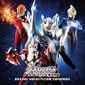 ウルトラマンゼロ THE MOVIE 超決戦！ベリアル銀河帝国 オリジナル・サウンドトラック