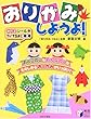 おりがみしようよ!―めだまシールつき (実用BEST BOOKS)