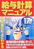 初心者にもよくわかる給与計算マニュアル〈17年版〉/