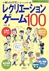 レクリエーションゲーム100―一番わかりやすい (主婦の友ベストBOOKS)