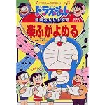 ドラえもんの音楽おもしろ攻略 楽ふがよめる (ドラえもんの学習シリーズ)