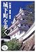 城下町を歩く 中部編―愛知・岐阜 (ほたるの本)