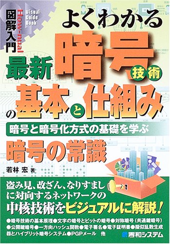図解入門 よくわかる最新暗号技術の基本と仕組み―暗号と暗号化方式の基礎を学ぶ (How‐nual Visual Guide Book)