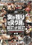 ｜U&K/女が独りでヌク時。 BEST of BEST 第1巻 [DVD]
