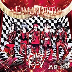 FAMILY PARTY【H:コドモドラゴン初回限定盤】