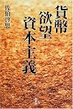 貨幣・欲望・資本主義