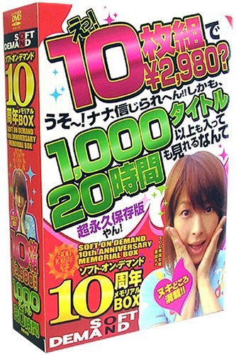 ソフト・オン・デマンド 10周年メモリアルBOX [DVD]