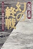 幻の終戦―もしミッドウェー海戦で戦争をやめていたら
