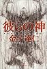 彼らの神 (文春文庫)