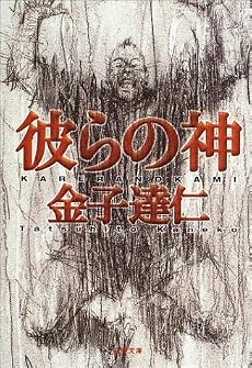 彼らの神 (文春文庫)