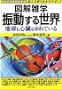振動する世界 -地球も心臓もゆれている- (図解雑学)