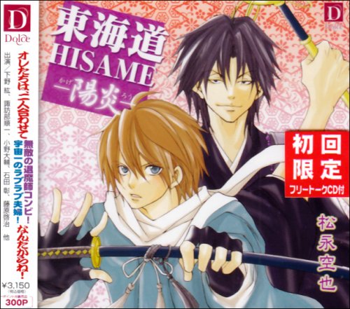 Cover image : 東海道HISAME～陽炎～