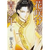 花咲ける青少年 6 愛蔵版 (花とゆめCOMICSスペシャル)