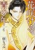 花咲ける青少年 6 愛蔵版 (花とゆめCOMICSスペシャル)