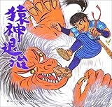 猿神退治 (日本の物語絵本)