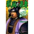 戦国の勇者 ＳＣＥＮＥ１８ 大坂城秋の陣！<br>津野田 幸作著　 <br>980円<br>ISBN:9784054050600　