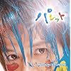 パレット(初回生産限定)(DVD付)
