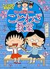 ちびまる子ちゃんの ことわざ教室 ことば遊び新聞入り (満点ゲットシリーズ/ちびまる子ちゃん)