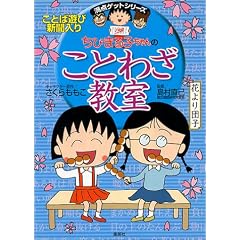 ちびまる子ちゃんの ことわざ教室 ことば遊び新聞入り (満点ゲットシリーズ/ちびまる子ちゃん)