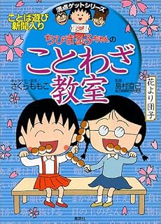 ちびまる子ちゃんの ことわざ教室 ことば遊び新聞入り (満点ゲットシリーズ/ちびまる子ちゃん)