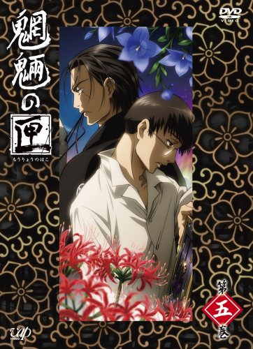Cover image : 魍魎の匣 第五巻 [DVD]
