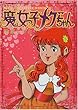 魔女っ子メグちゃん (イースト・プレスコミックス)
