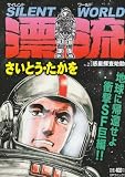 サイレントワールド漂流惑星探査始動 (SPコミックス SPポケットワイド)